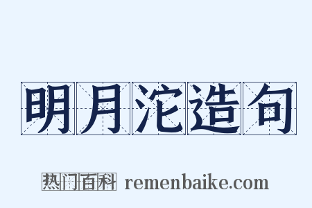 明月沱造句是什么意思的图片